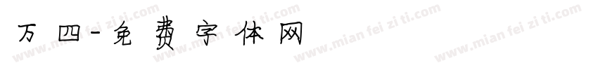 万四字体转换