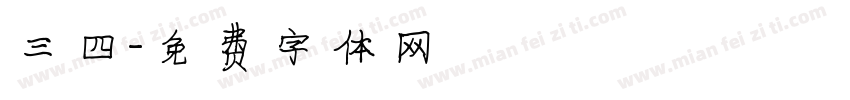 三四字体转换