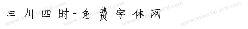 三川四时字体转换