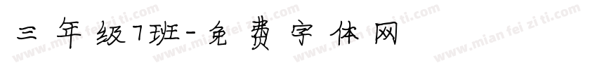 三年级7班字体转换