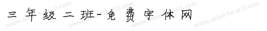 三年级二班字体转换