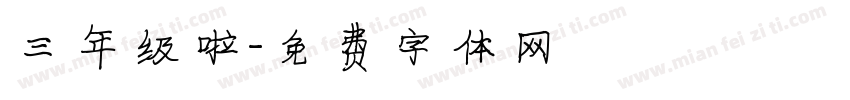 三年级啦字体转换