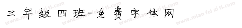 三年级四班字体转换