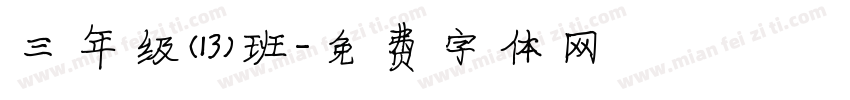 三年级（13）班字体转换