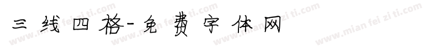 三线四格字体转换