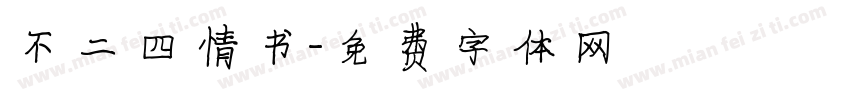 不二四情书字体转换