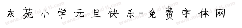 东苑小学元旦快乐字体转换