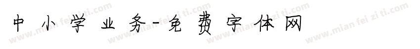 中小学业务字体转换