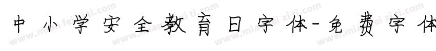 中小学安全教育日字体字体转换