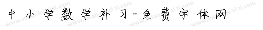 中小学数学补习字体转换