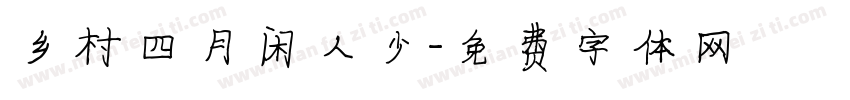 乡村四月闲人少字体转换