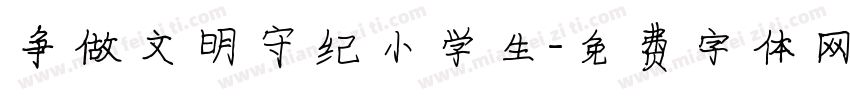 争做文明守纪小学生字体转换