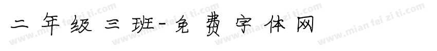二年级三班字体转换