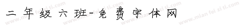 二年级六班字体转换