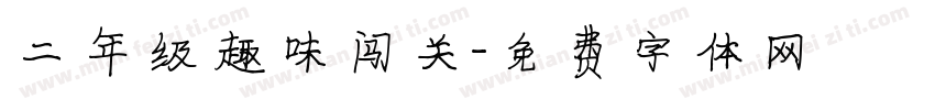 二年级趣味闯关字体转换