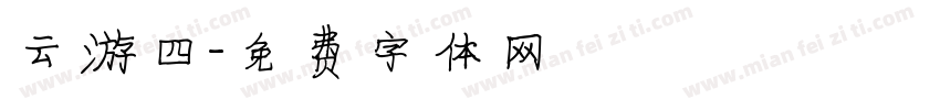云游四字体转换