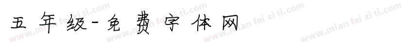 五年级字体转换