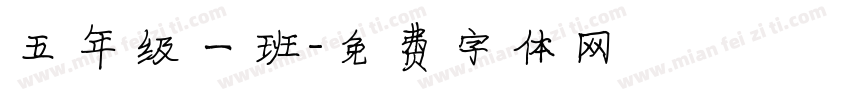 五年级一班字体转换