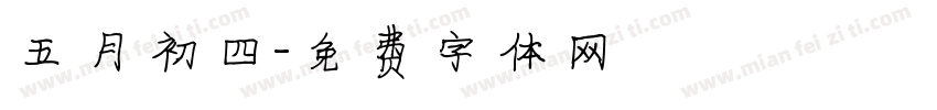 五月初四字体转换
