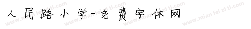 人民路小学字体转换