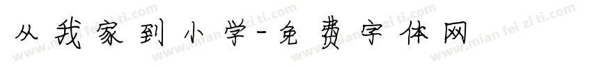 从我家到小学字体转换