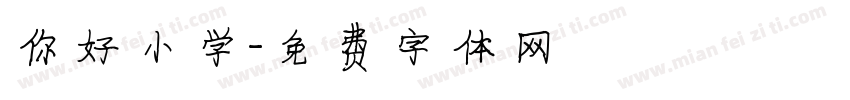 你好小学字体转换