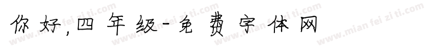 你好，四年级字体转换