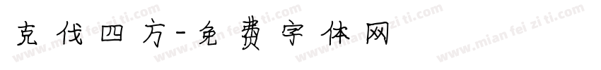 克伐四方字体转换