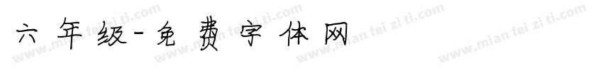 六年级字体转换