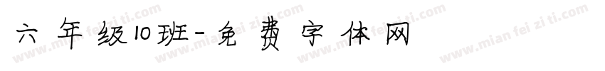 六年级10班字体转换