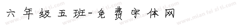 六年级五班字体转换
