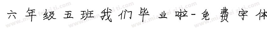 六年级五班我们毕业啦字体转换