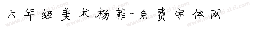 六年级美术杨菲字体转换
