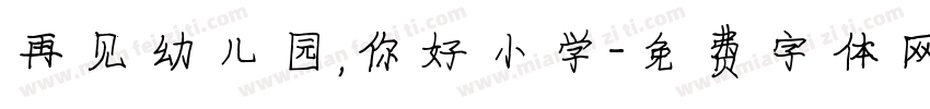 再见幼儿园，你好小学字体转换