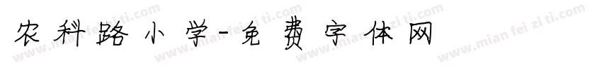 农科路小学字体转换