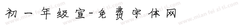 初一年级宣字体转换