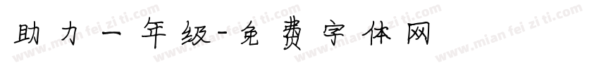 助力一年级字体转换