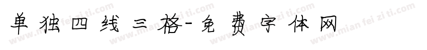 单独四线三格字体转换