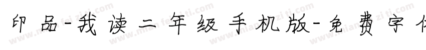 印品-我读二年级手机版字体转换
