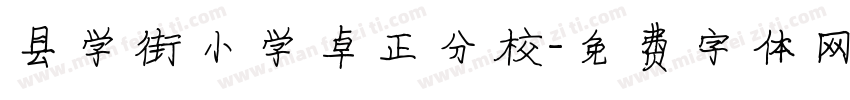 县学街小学卓正分校字体转换