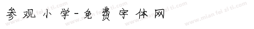 参观小学字体转换