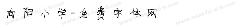 向阳小学字体转换