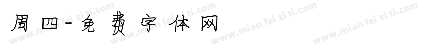 周四字体转换