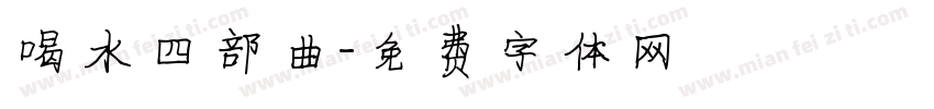 喝水四部曲字体转换