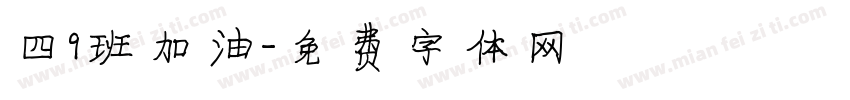 四9班加油字体转换