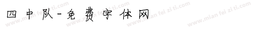 四中队字体转换