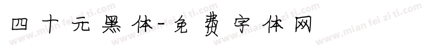 四十元黑体字体转换