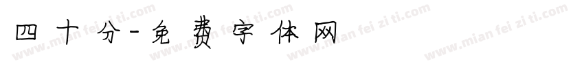 四十分字体转换