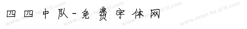 四四中队字体转换