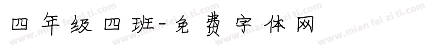 四年级四班字体转换